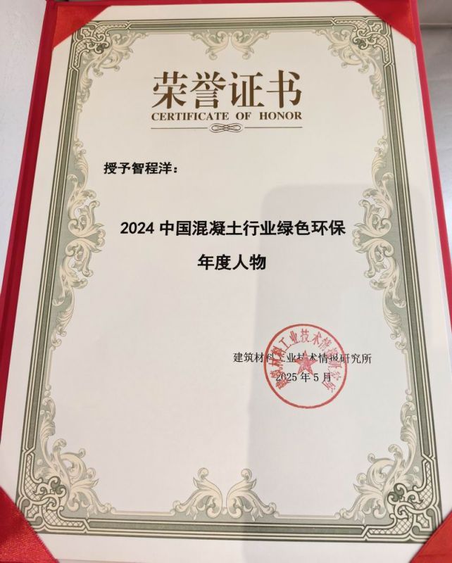2024中国混凝土行业绿色环保年度人物